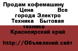 Продам кофемашину Markus, › Цена ­ 65 000 - Все города Электро-Техника » Бытовая техника   . Красноярский край